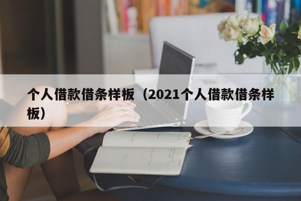 个人借款借条样板（2021个人借款借条样板）