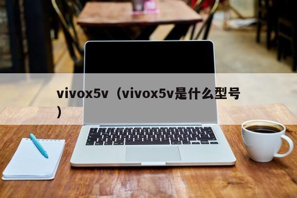 vivox5v（vivox5v是什么型号）