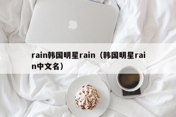 rain韩国明星rain（韩国明星rain中文名）