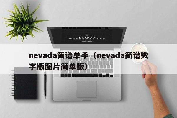 nevada简谱单手（nevada简谱数字版图片简单版）