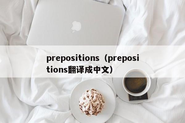 prepositions（prepositions翻译成中文）