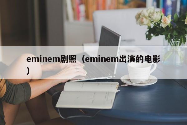 eminem剧照(eminem出演的电影)