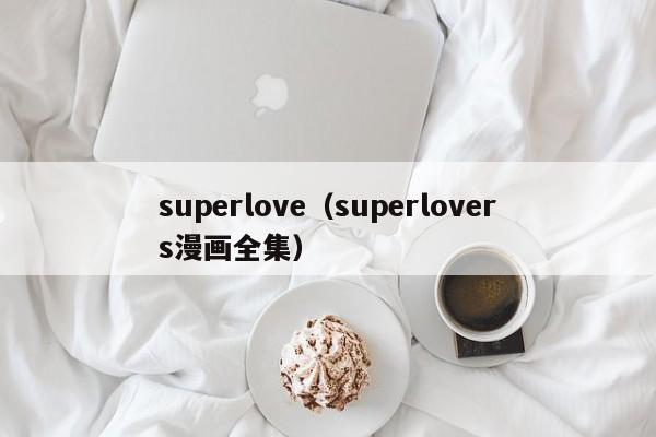 superlove（superlovers漫画全集）