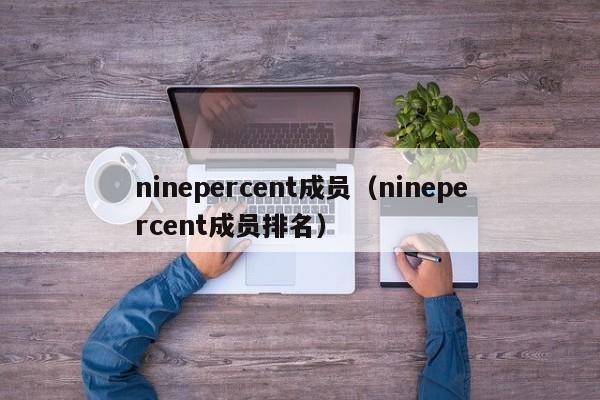 ninepercent成员（ninepercent成员排名）