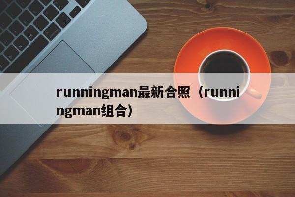 runningman最新合照（runningman组合）