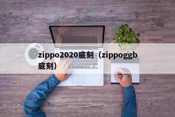 zippo2020底刻（zippoggb底刻）