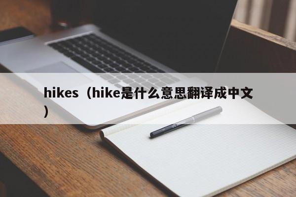 hikes(hike是什么意思翻译成中文)