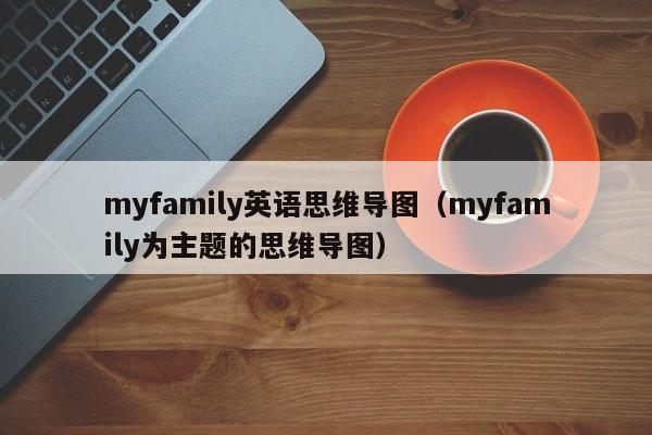 myfamily英语思维导图（myfamily为主题的思维导图）