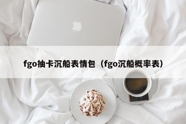 fgo抽卡沉船表情包(fgo沉船概率表)