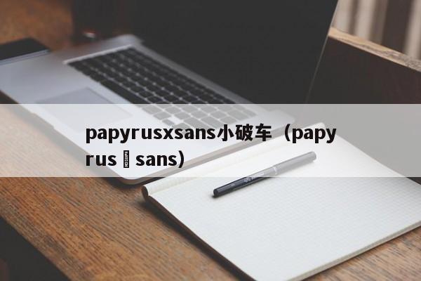 papyrusxsans小破车（papyrus脳sans）