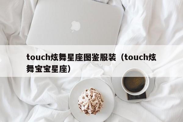 touch炫舞星座图鉴服装（touch炫舞宝宝星座）