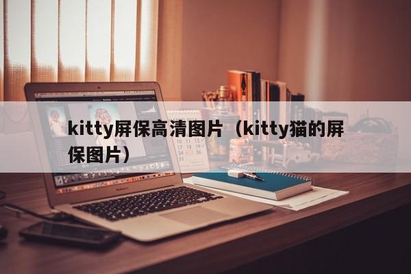 kitty屏保高清图片（kitty猫的屏保图片）