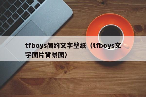 tfboys简约文字壁纸（tfboys文字图片背景图）