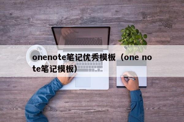 onenote笔记优秀模板(one note笔记模板)
