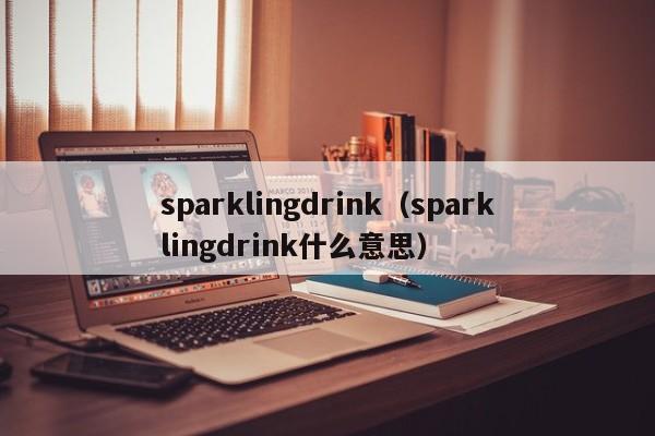 sparklingdrink（sparklingdrink什么意思）