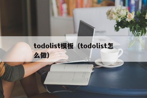 todolist模板（todolist怎么做）