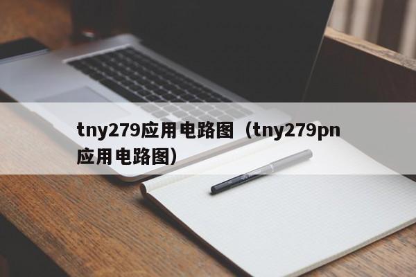 tny279应用电路图（tny279pn应用电路图）