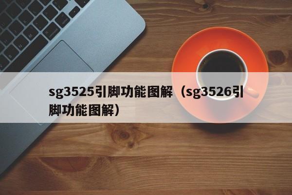 sg3525引脚功能图解（sg3526引脚功能图解）