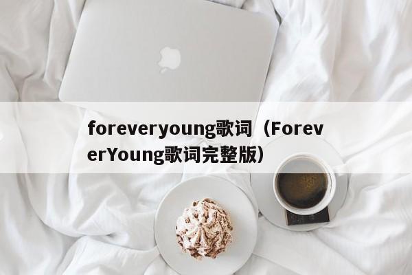 foreveryoung歌词（ForeverYoung歌词完整版）