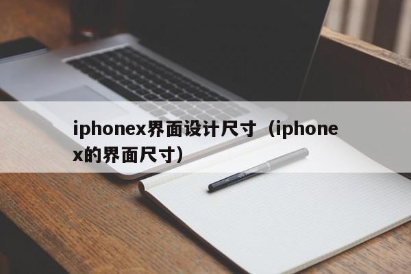 iphonex界面设计尺寸（iphonex的界面尺寸）