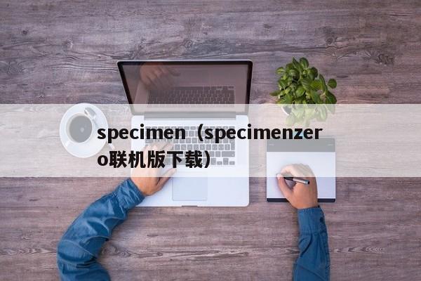 specimen（specimenzero联机版下载）