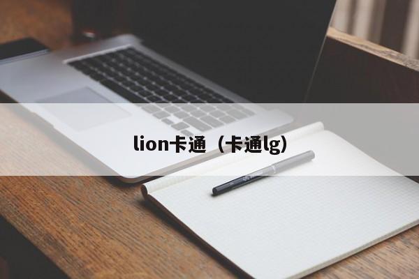 lion卡通（卡通lg）