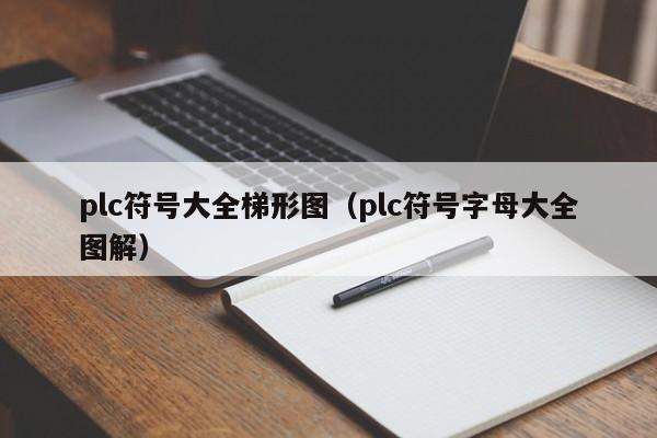 plc符号大全梯形图（plc符号字母大全图解）