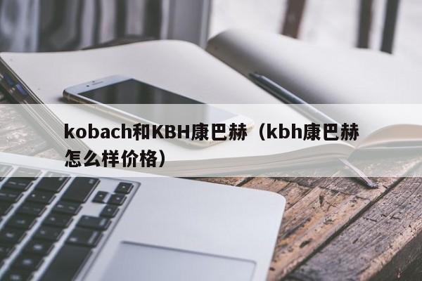 kobach和KBH康巴赫(kbh康巴赫怎么样价格)