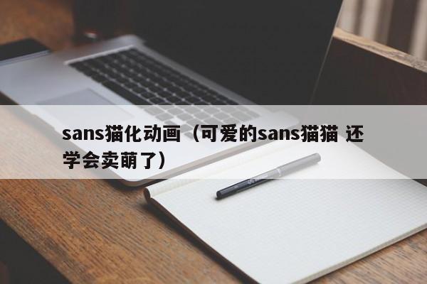 sans猫化动画（可爱的sans猫猫 还学会卖萌了）