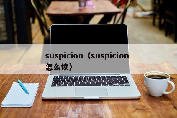 suspicion（suspicion 怎么读）