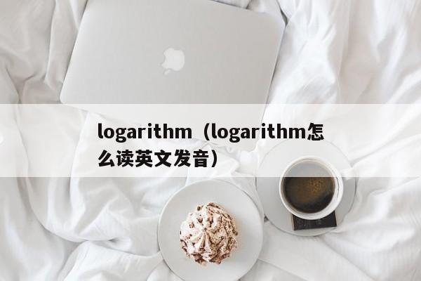 logarithm（logarithm怎么读英文发音）