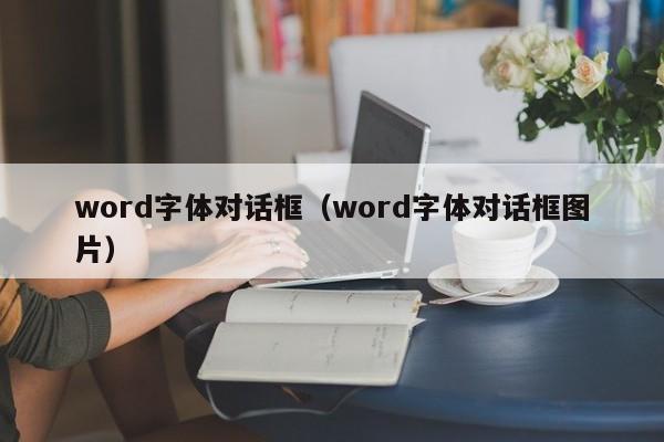 word字体对话框(word字体对话框图片)