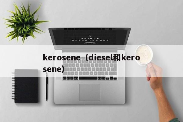 kerosene（diesel和kerosene）