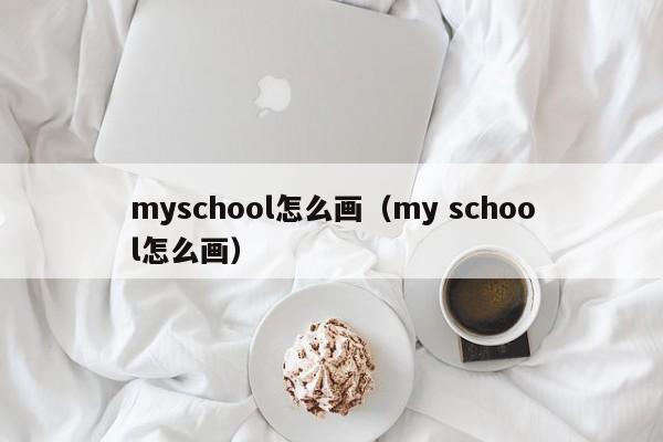 myschool怎么画（my school怎么画）