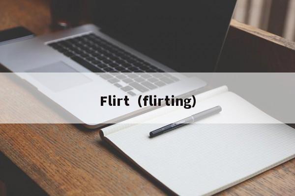 Flirt（flirting）