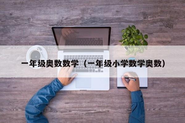 一年级奥数数学（一年级小学数学奥数）
