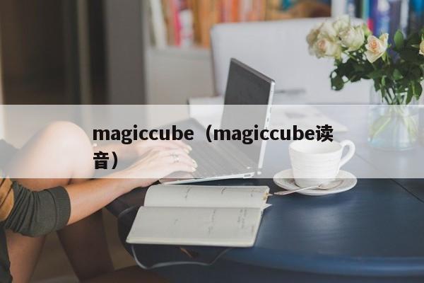 magiccube（magiccube读音）