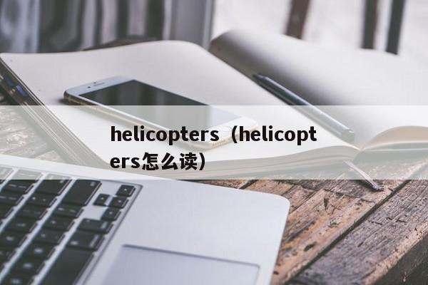 helicopters（helicopters怎么读）