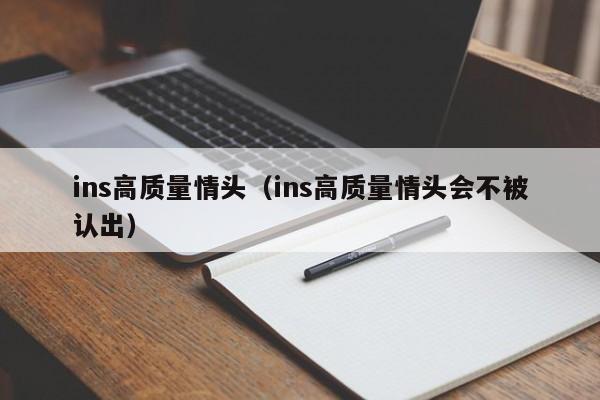 ins高质量情头（ins高质量情头会不被认出）
