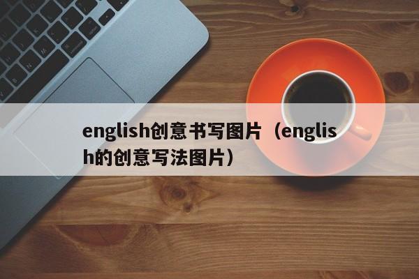 english创意书写图片（english的创意写法图片）