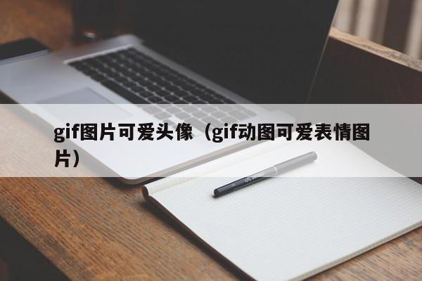 gif图片可爱头像（gif动图可爱表情图片）
