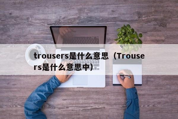 trousers是什么意思（Trousers是什么意思中）