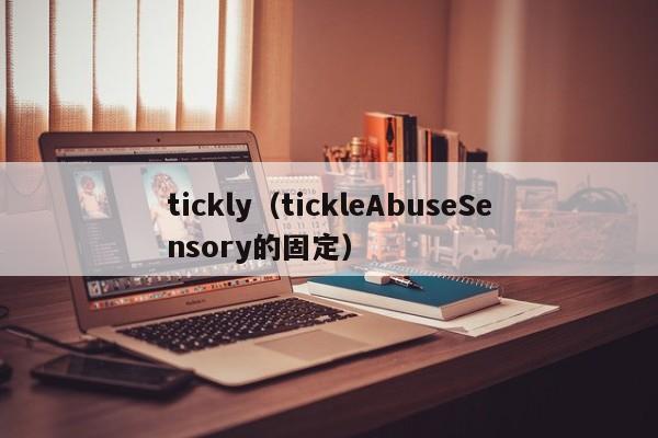 tickly(tickleAbuseSensory的固定)