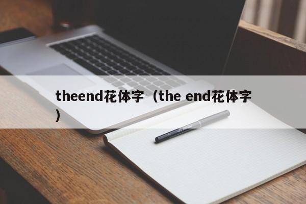 theend花体字（the end花体字）