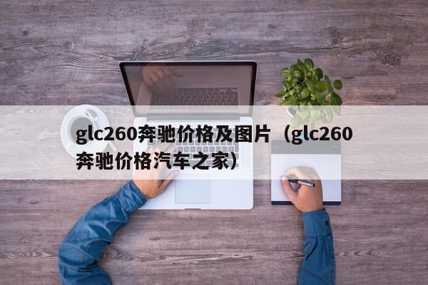 glc260奔驰价格及图片（glc260奔驰价格汽车之家）