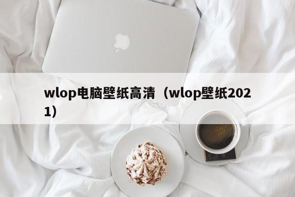 wlop电脑壁纸高清（wlop壁纸2021）