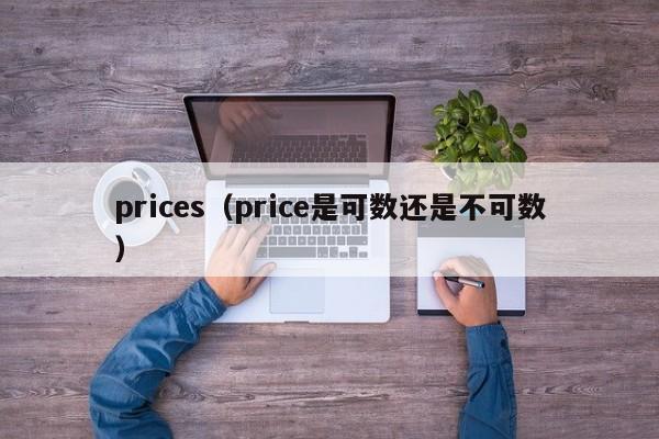 prices（price是可数还是不可数）