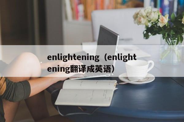 enlightening（enlightening翻译成英语）