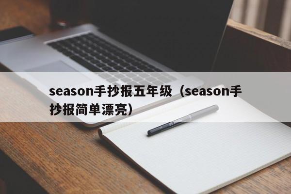 season手抄报五年级（season手抄报简单漂亮）