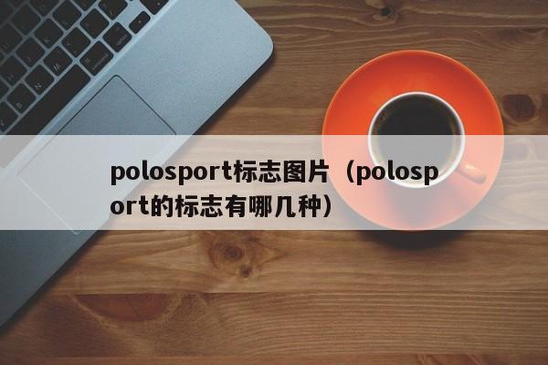 polosport标志图片(polosport的标志有哪几种)